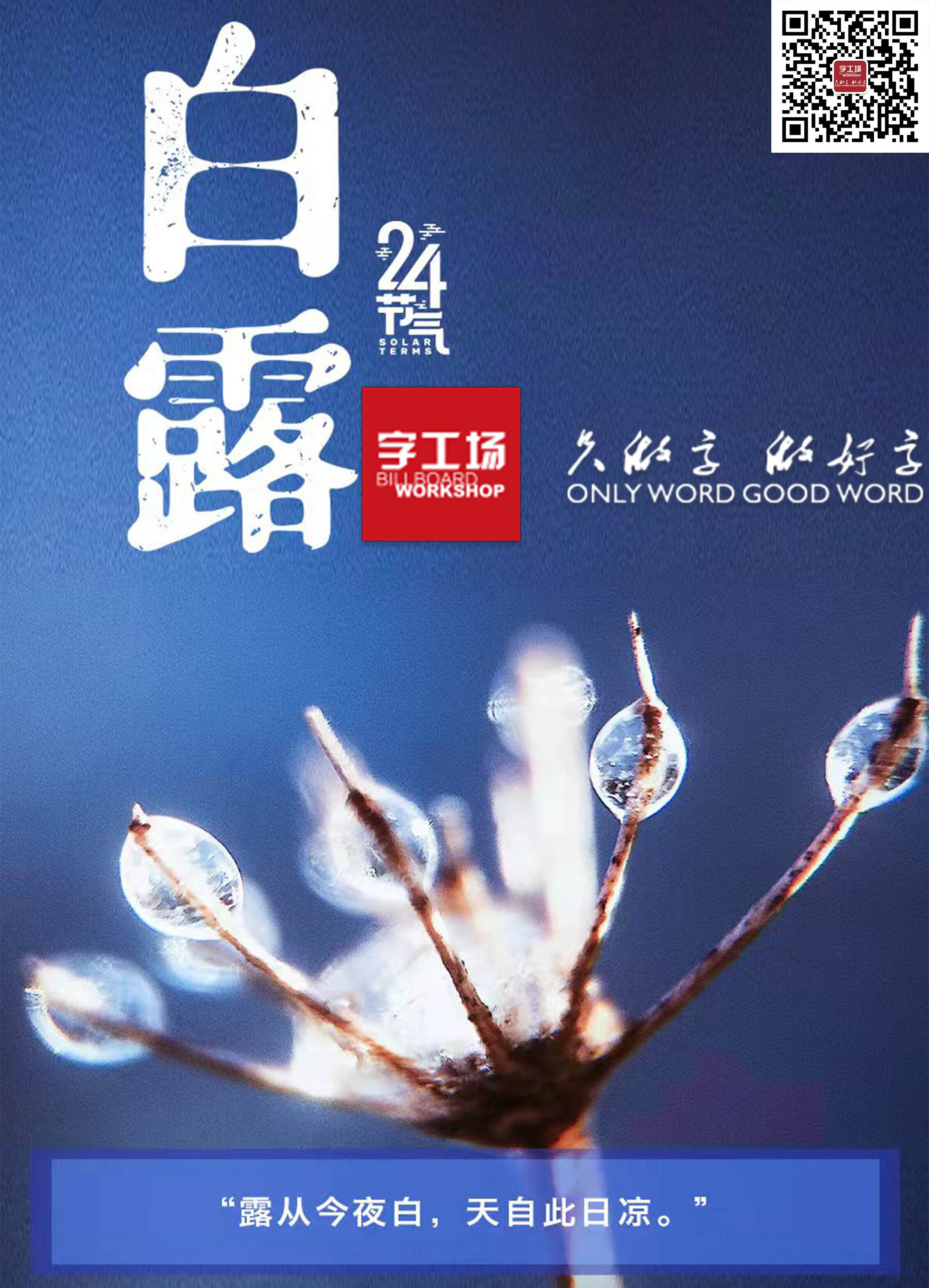 露從今夜白，天自此日涼