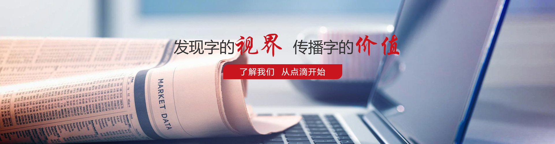 發(fā)現(xiàn)字的視界，傳播字的價(jià)值，了解我們，從點(diǎn)滴開始。