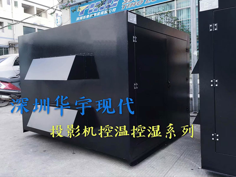 戶外投影機(jī)柜，投影機(jī)恒溫恒濕柜